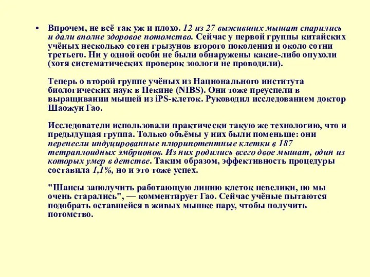 Впрочем, не всё так уж и плохо. 12 из 27 выживших мышат спарились