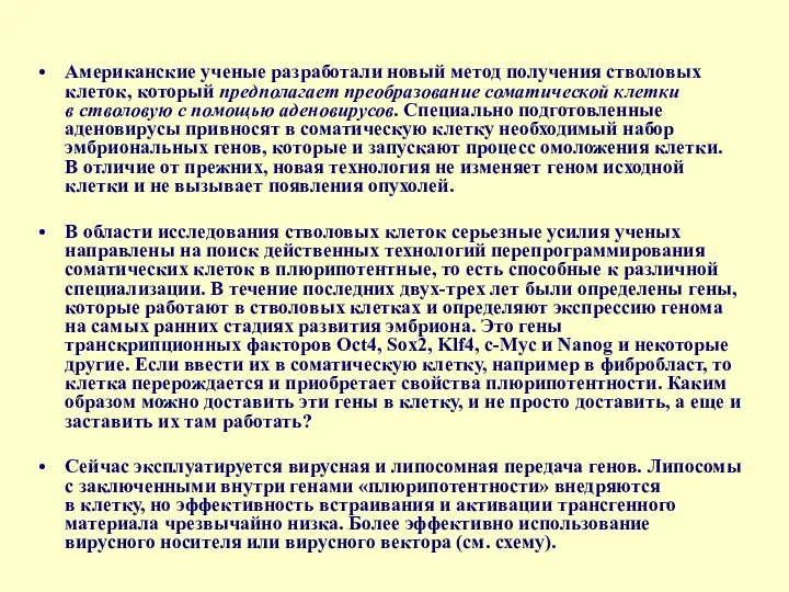 Американские ученые разработали новый метод получения стволовых клеток, который предполагает преобразование соматической клетки