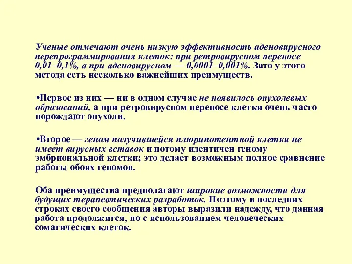 Ученые отмечают очень низкую эффективность аденовирусного перепрограммирования клеток: при ретровирусном переносе 0,01–0,1%, а