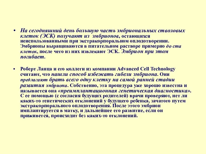 На сегодняшний день большую часть эмбриональных стволовых клеток (ЭСК) получают из эмбрионов, остающихся