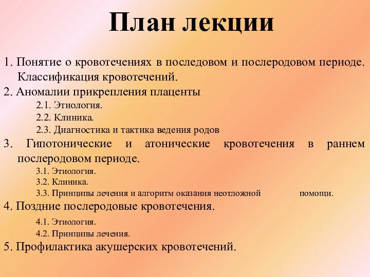 План лекции 1. Понятие о кровотечениях в последовом и послеродовом