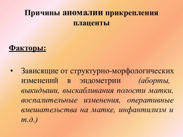 Причины аномалии прикрепления плаценты Факторы: Зависящие от структурно-морфологических изменений в