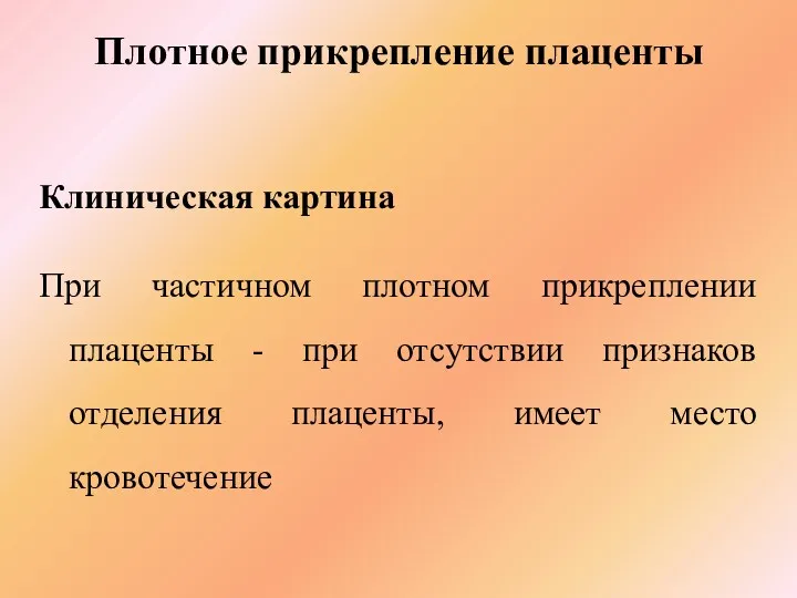 Плотное прикрепление плаценты Клиническая картина При частичном плотном прикреплении плаценты