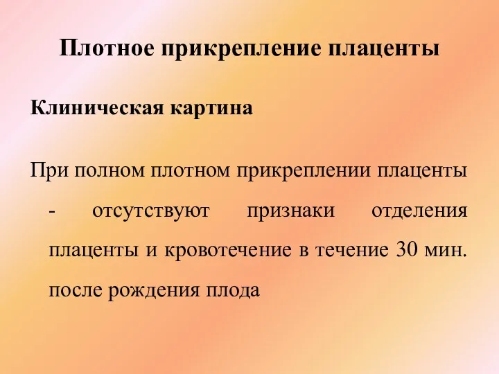 Плотное прикрепление плаценты Клиническая картина При полном плотном прикреплении плаценты