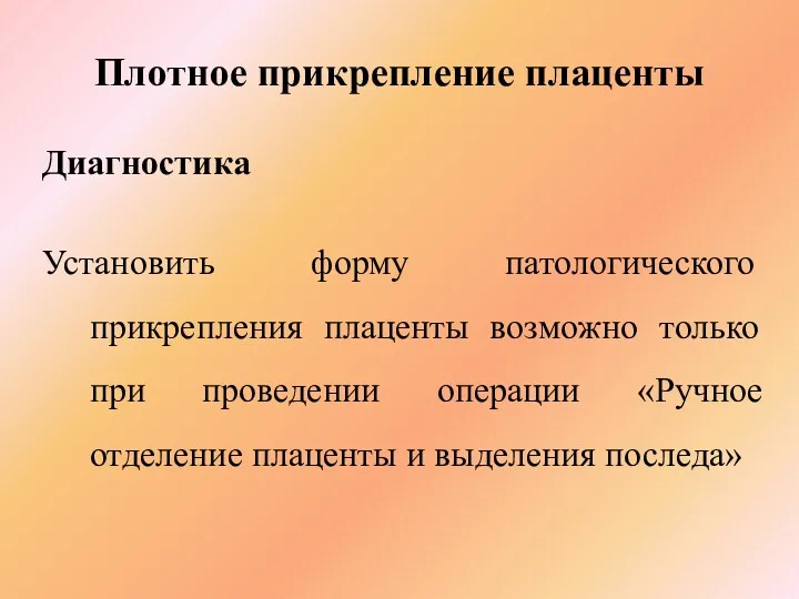 Плотное прикрепление плаценты Диагностика Установить форму патологического прикрепления плаценты возможно