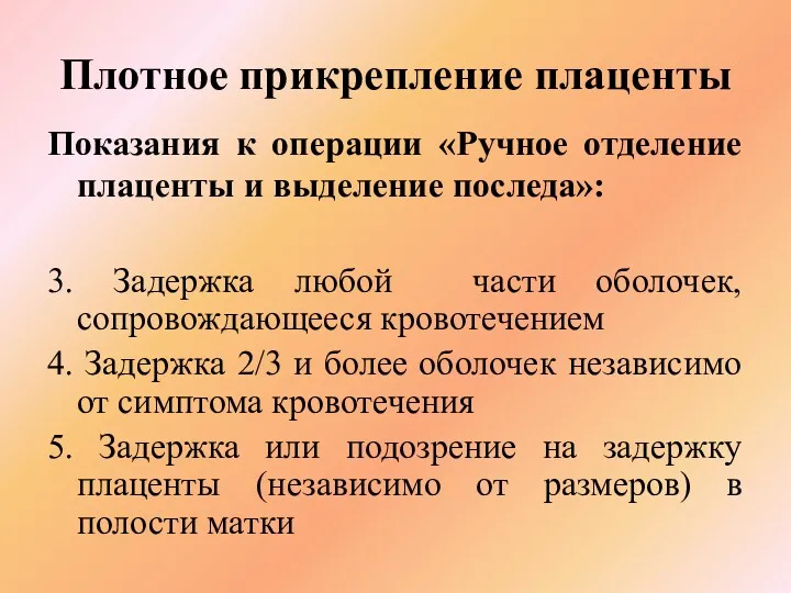 Плотное прикрепление плаценты Показания к операции «Ручное отделение плаценты и