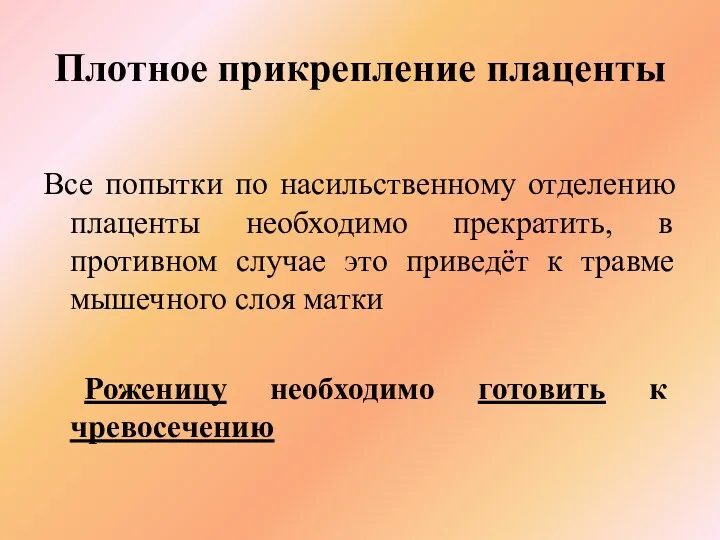 Плотное прикрепление плаценты Все попытки по насильственному отделению плаценты необходимо