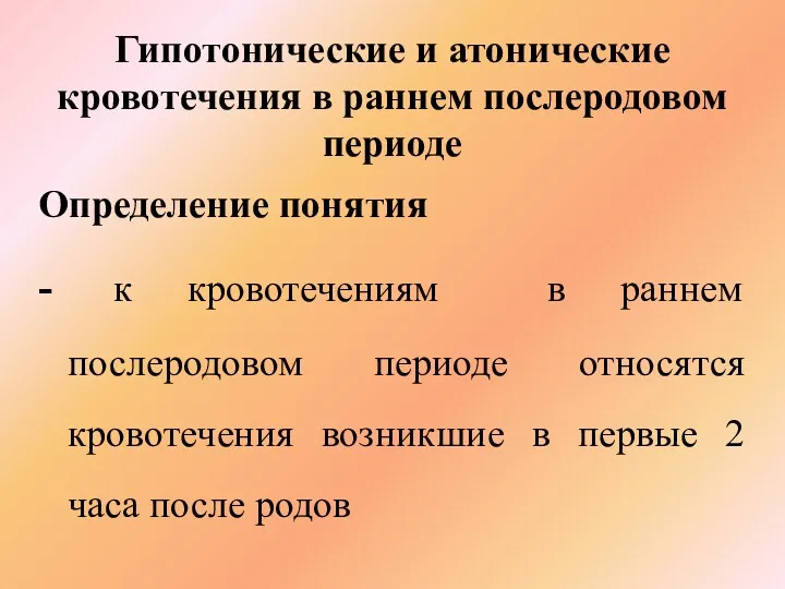 Гипотонические и атонические кровотечения в раннем послеродовом периоде Определение понятия