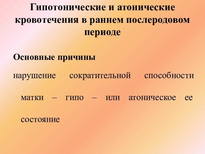 Гипотонические и атонические кровотечения в раннем послеродовом периоде Основные причины