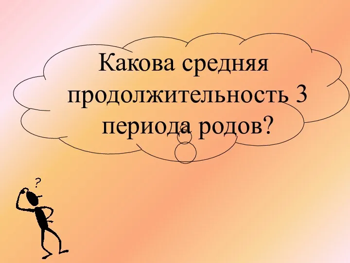 Какова средняя продолжительность 3 периода родов?