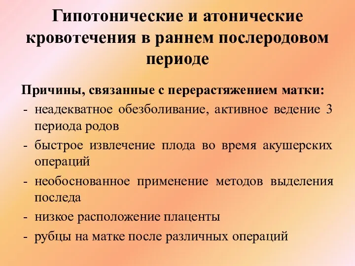 Гипотонические и атонические кровотечения в раннем послеродовом периоде Причины, связанные