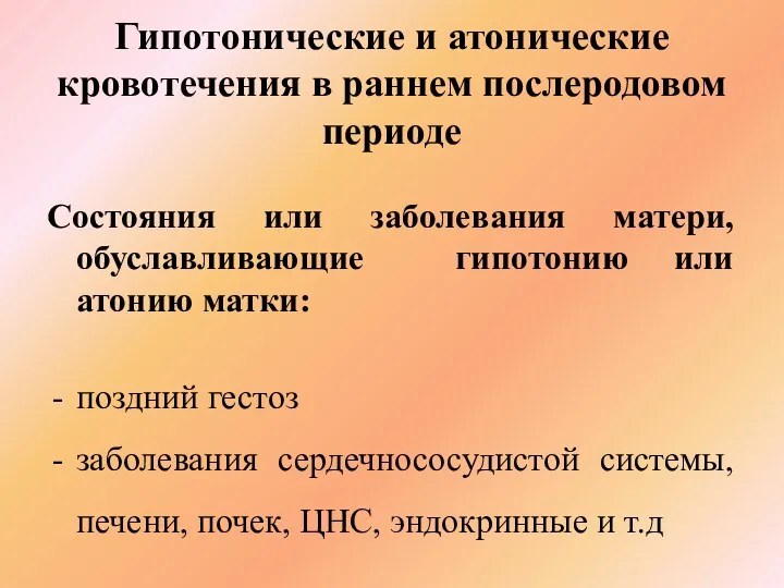 Гипотонические и атонические кровотечения в раннем послеродовом периоде Состояния или