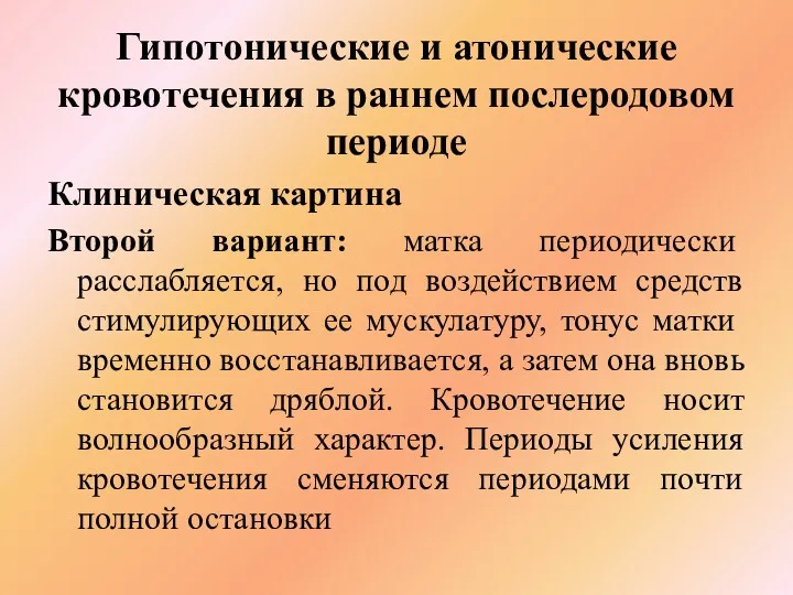 Гипотонические и атонические кровотечения в раннем послеродовом периоде Клиническая картина