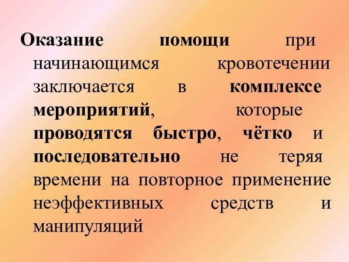 Оказание помощи при начинающимся кровотечении заключается в комплексе мероприятий, которые