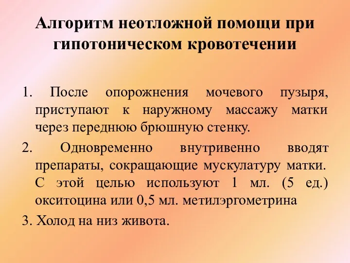 Алгоритм неотложной помощи при гипотоническом кровотечении 1. После опорожнения мочевого