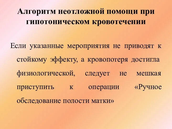 Алгоритм неотложной помощи при гипотоническом кровотечении Если указанные мероприятия не