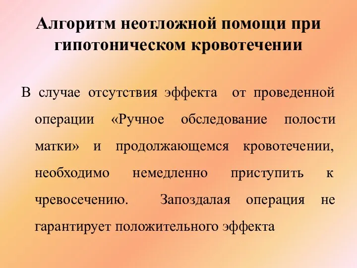 Алгоритм неотложной помощи при гипотоническом кровотечении В случае отсутствия эффекта