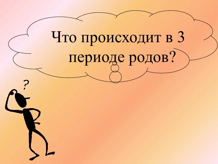 Что происходит в 3 периоде родов?