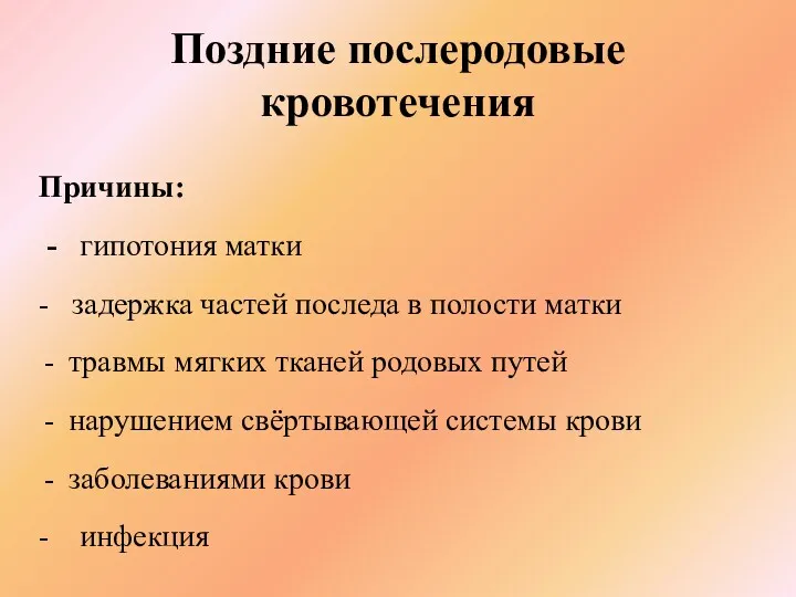 Поздние послеродовые кровотечения Причины: - гипотония матки - задержка частей