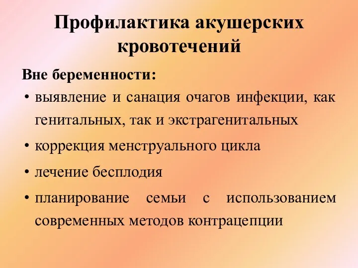 Профилактика акушерских кровотечений Вне беременности: выявление и санация очагов инфекции,