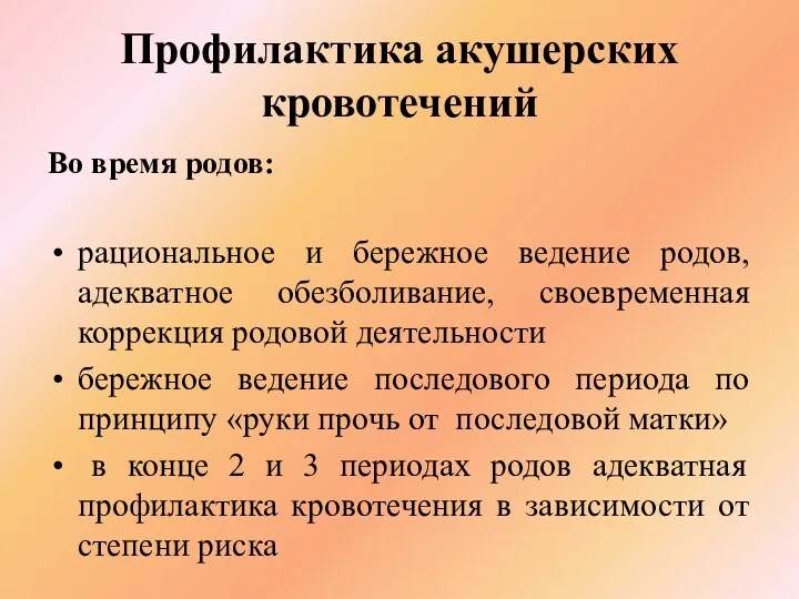 Профилактика акушерских кровотечений Во время родов: рациональное и бережное ведение