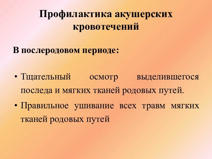 Профилактика акушерских кровотечений В послеродовом периоде: Тщательный осмотр выделившегося последа