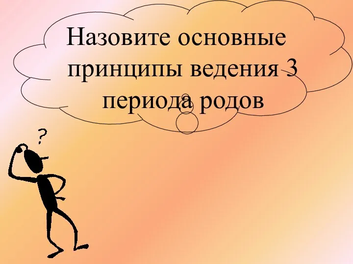 Назовите основные принципы ведения 3 периода родов