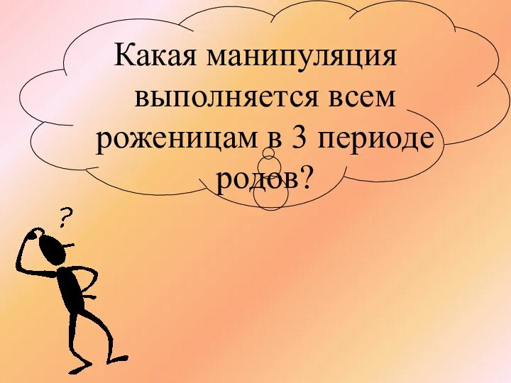 Какая манипуляция выполняется всем роженицам в 3 периоде родов?