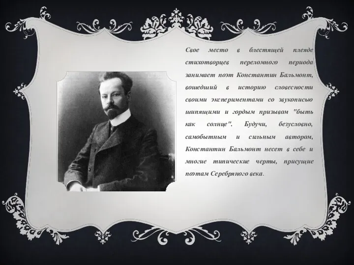 Свое место в блестящей плеяде стихотворцев переломного периода занимает поэт