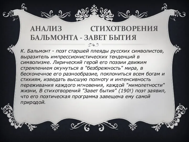 АНАЛИЗ СТИХОТВОРЕНИЯ БАЛЬМОНТА - ЗАВЕТ БЫТИЯ К. Бальмонт - поэт