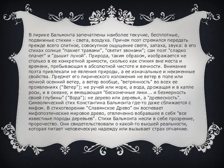 В лирике Бальмонта запечатлены наиболее текучие, бесплотные, подвижные стихии -