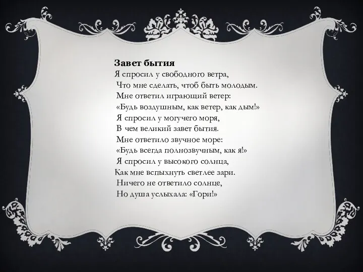 Завет бытия Я спросил у свободного ветра, Что мне сделать,