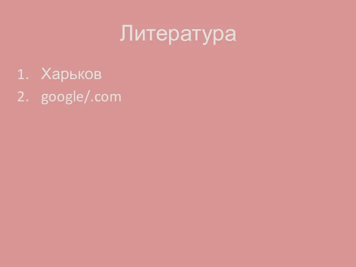 Литература Харьков google/.com