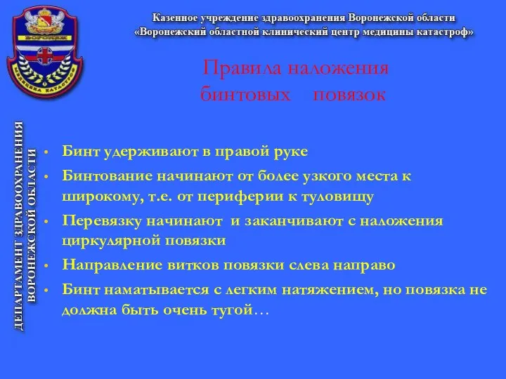 Правила наложения бинтовых повязок Бинт удерживают в правой руке Бинтование начинают от более