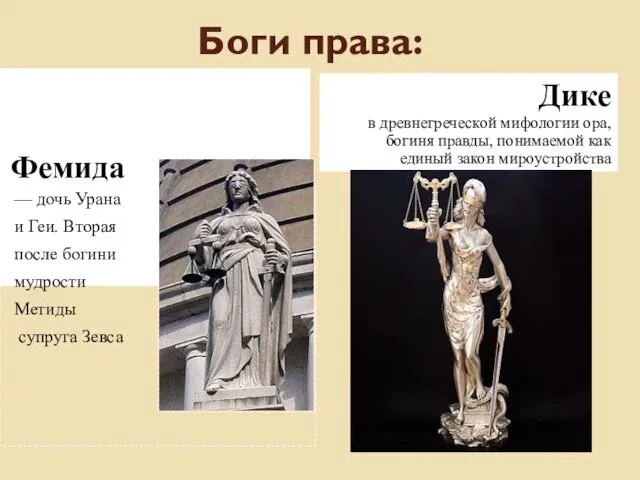 Боги права: Фемида Дике в древнегреческой мифологии ора, богиня правды, понимаемой как единый
