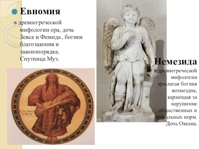 Eвномия в древнегреческой мифологии ора, дочь Зевса и Фемида , богиня благозакония и