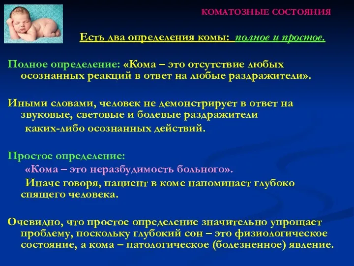 КОМАТОЗНЫЕ СОСТОЯНИЯ Есть два определения комы: полное и простое. Полное