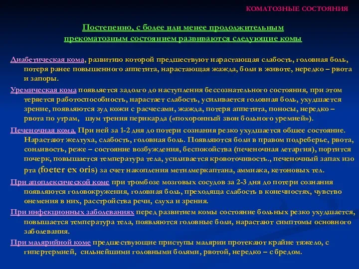 КОМАТОЗНЫЕ СОСТОЯНИЯ Диабетическая кома, развитию которой предшествуют нарастающая слабость, головная