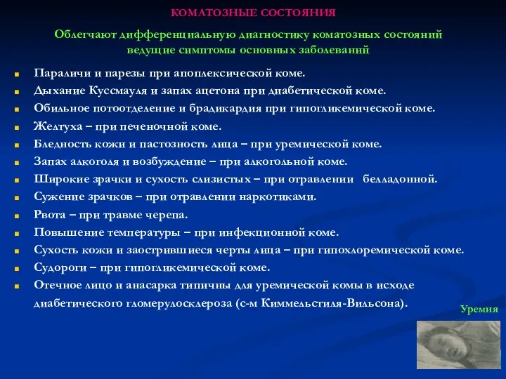 КОМАТОЗНЫЕ СОСТОЯНИЯ Параличи и парезы при апоплексической коме. Дыхание Куссмауля