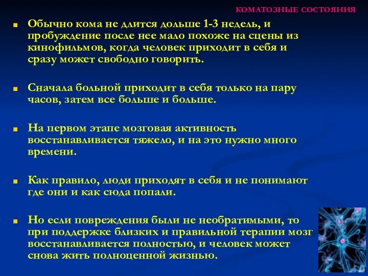 КОМАТОЗНЫЕ СОСТОЯНИЯ Обычно кома не длится дольше 1-3 недель, и