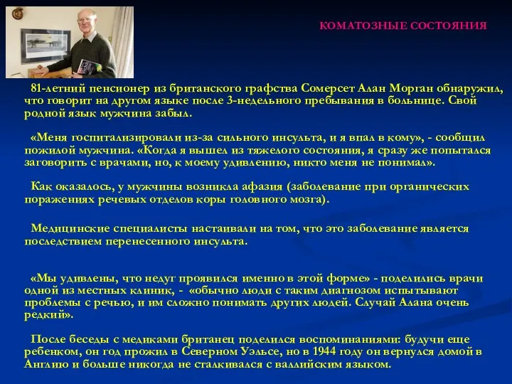 КОМАТОЗНЫЕ СОСТОЯНИЯ 81-летний пенсионер из британского графства Сомерсет Алан Морган