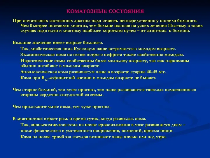 КОМАТОЗНЫЕ СОСТОЯНИЯ При коматозных состояниях диагноз надо ставить непосредственно у