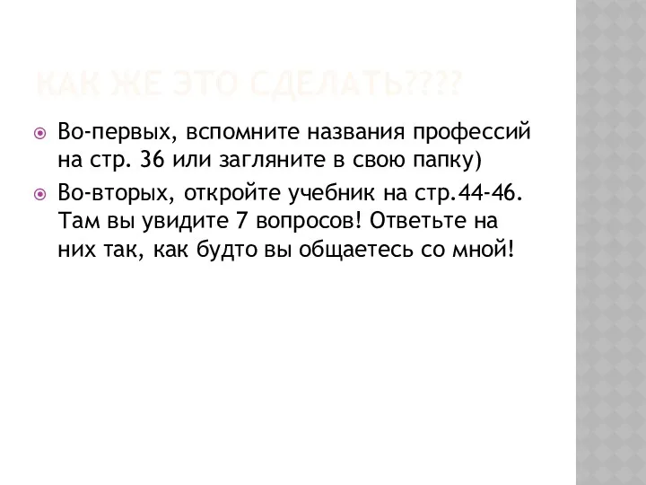 КАК ЖЕ ЭТО СДЕЛАТЬ???? Во-первых, вспомните названия профессий на стр.