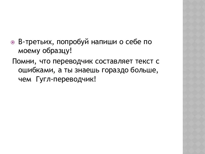 В-третьих, попробуй напиши о себе по моему образцу! Помни, что