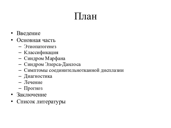 План Введение Основная часть Этиопатогенез Классификация Синдром Марфана Синдром Элерса-Данлоса