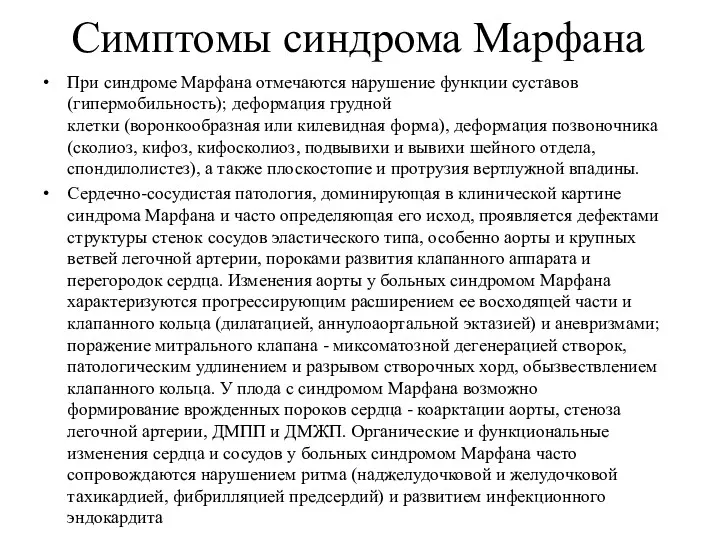 Симптомы синдрома Марфана При синдроме Марфана отмечаются нарушение функции суставов