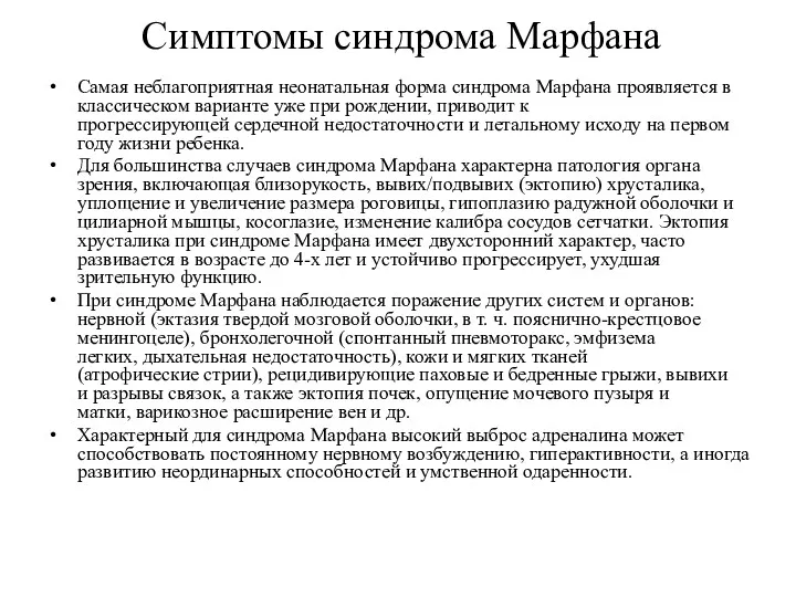 Симптомы синдрома Марфана Самая неблагоприятная неонатальная форма синдрома Марфана проявляется в классическом варианте