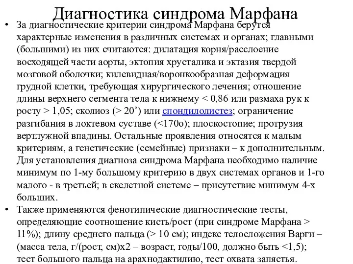 Диагностика синдрома Марфана За диагностические критерии синдрома Марфана берутся характерные