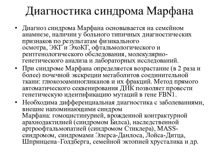 Диагностика синдрома Марфана Диагноз синдрома Марфана основывается на семейном анамнезе, наличии у больного