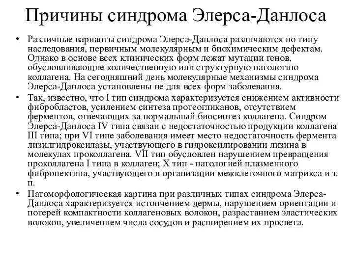 Причины синдрома Элерса-Данлоса Различные варианты синдрома Элерса-Данлоса различаются по типу наследования, первичным молекулярным